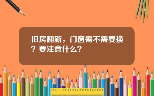 旧房翻新,门窗需不需要换?要注意什么?