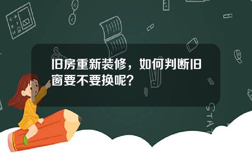 旧房重新装修,如何判断旧窗要不要换呢?