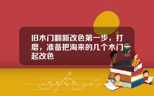 旧木门翻新改色第一步,打磨,准备把淘来的几个木门一起改色
