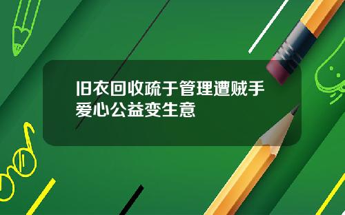 旧衣回收疏于管理遭贼手 爱心公益变生意