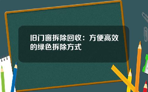 旧门窗拆除回收:方便高效的绿色拆除方式