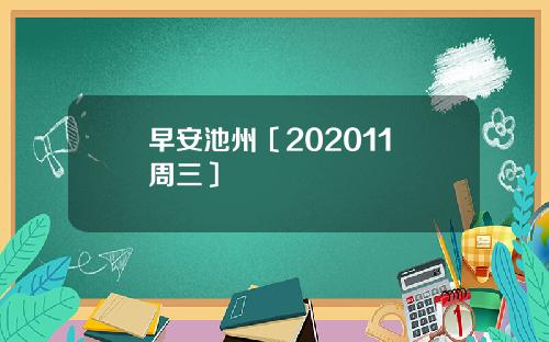 早安池州〔202011 周三〕
