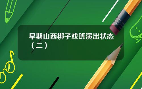 早期山西梆子戏班演出状态(二)