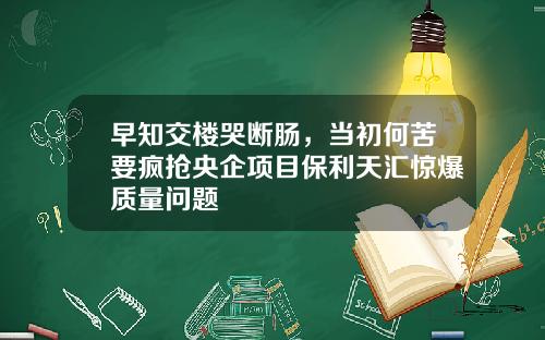 早知交楼哭断肠,当初何苦要疯抢央企项目保利天汇惊爆质量问题