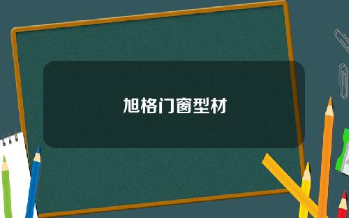 旭格门窗型材