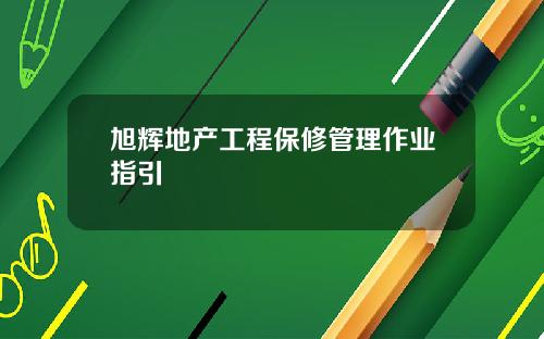 旭辉地产工程保修管理作业指引
