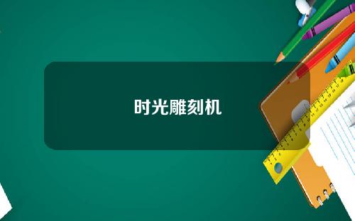 时光雕刻机