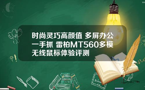 时尚灵巧高颜值 多屏办公一手抓 雷柏MT560多模无线鼠标体验评测