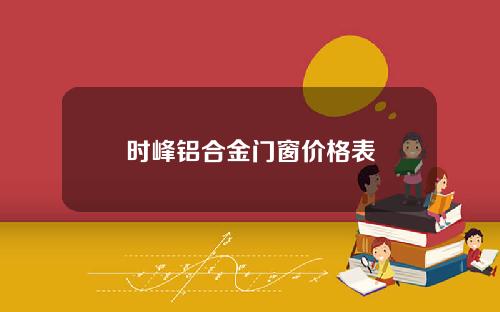 时峰铝合金门窗价格表