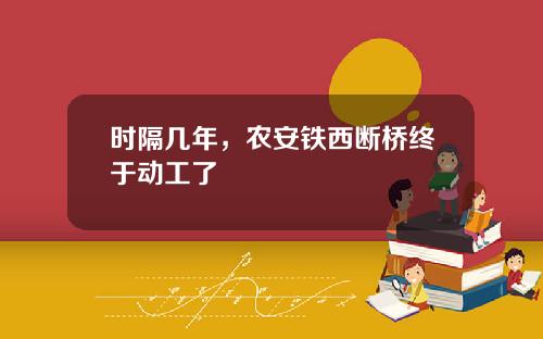 时隔几年，农安铁西断桥终于动工了