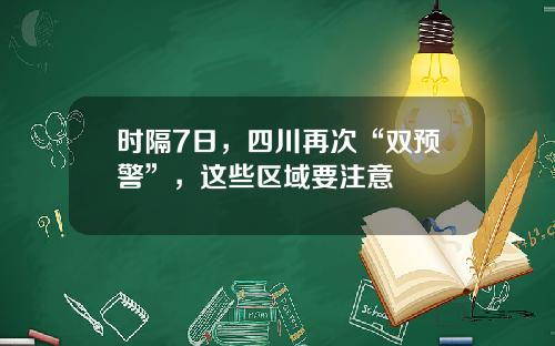 时隔7日,四川再次“双预警”,这些区域要注意