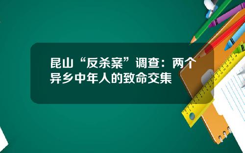 昆山“反杀案”调查:两个异乡中年人的致命交集