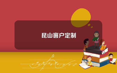 昆山窗户定制