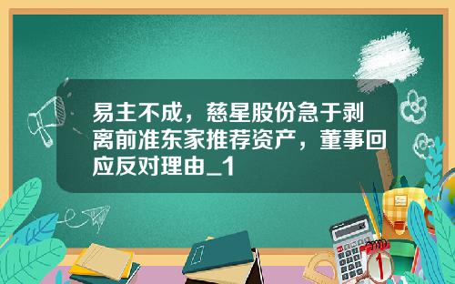 易主不成,慈星股份急于剥离前准东家推荐资产,董事回应反对理由_1