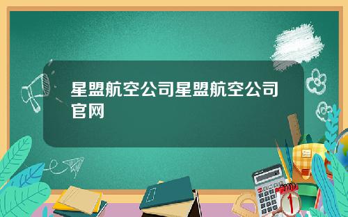 星盟航空公司星盟航空公司官网