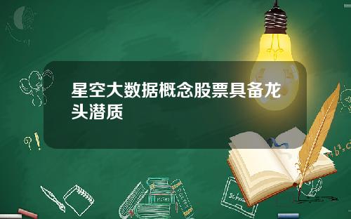 星空大数据概念股票具备龙头潜质
