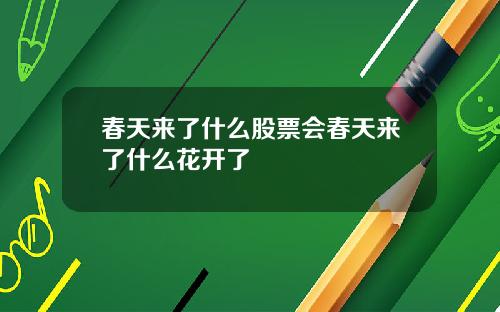 春天来了什么股票会春天来了什么花开了