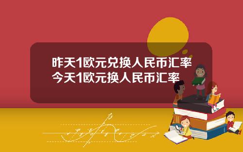 昨天1欧元兑换人民币汇率今天1欧元换人民币汇率