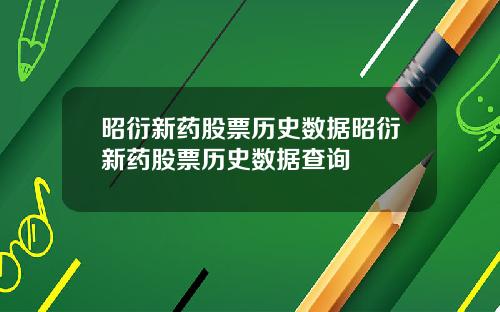 昭衍新药股票历史数据昭衍新药股票历史数据查询