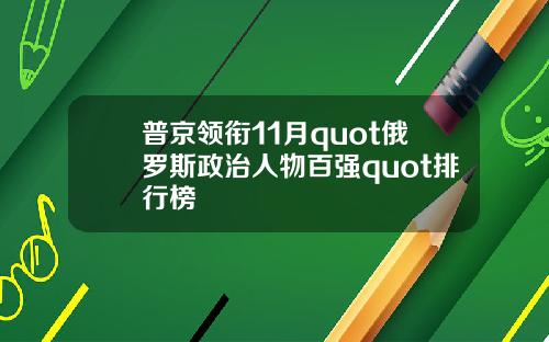 普京领衔11月quot俄罗斯政治人物百强quot排行榜