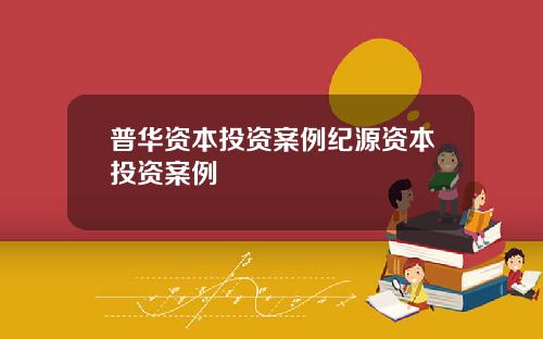 普华资本投资案例纪源资本投资案例