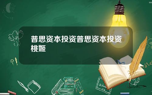 普思资本投资普思资本投资桃姬