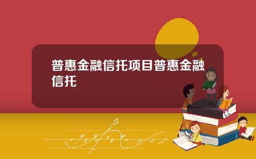 普惠金融信托项目普惠金融信托