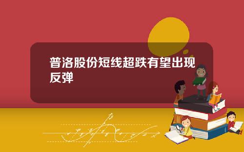普洛股份短线超跌有望出现反弹