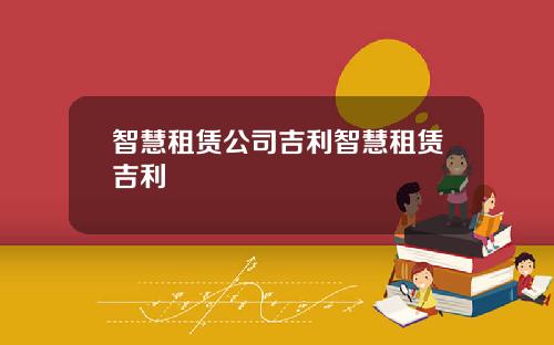 智慧租赁公司吉利智慧租赁吉利