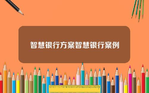 智慧银行方案智慧银行案例