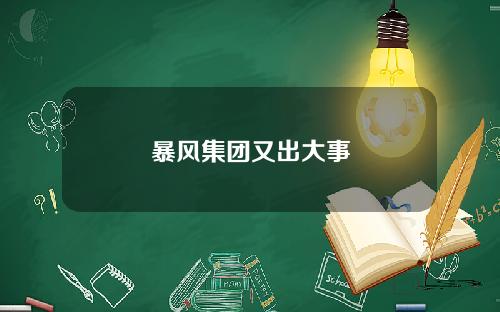 暴风集团又出大事