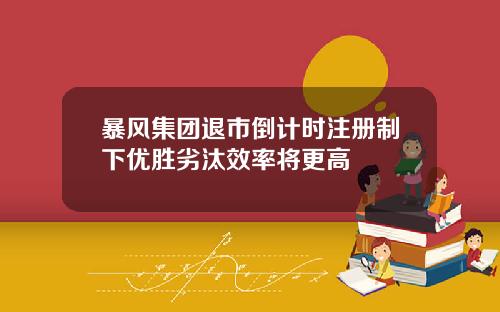 暴风集团退市倒计时注册制下优胜劣汰效率将更高