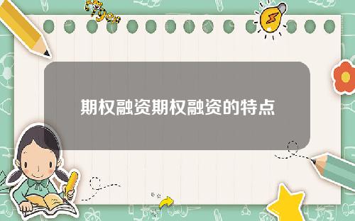 期权融资期权融资的特点