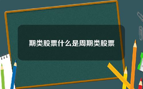 期类股票什么是周期类股票