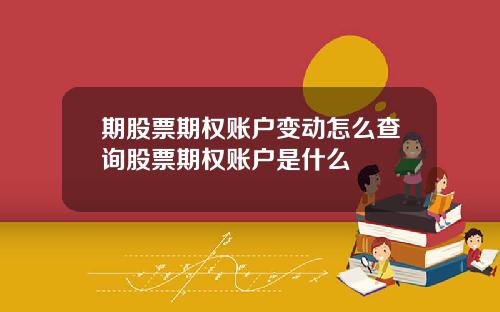 期股票期权账户变动怎么查询股票期权账户是什么