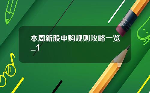 本周新股申购规则攻略一览_1