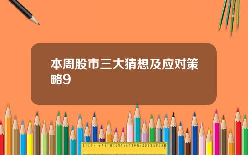 本周股市三大猜想及应对策略9