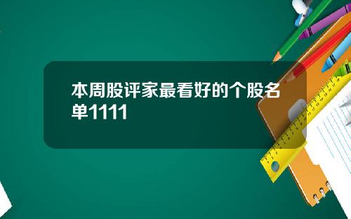 本周股评家最看好的个股名单1111