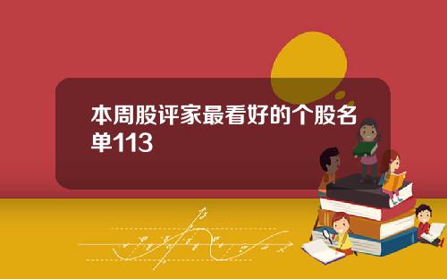 本周股评家最看好的个股名单113