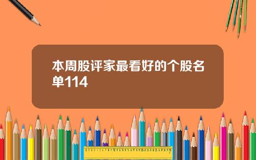 本周股评家最看好的个股名单114