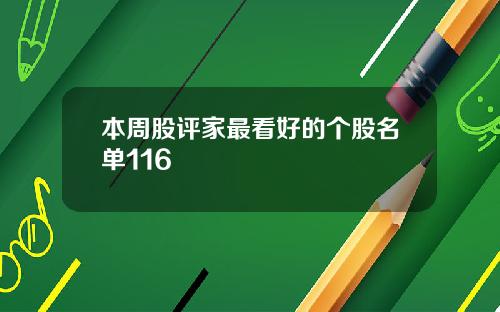 本周股评家最看好的个股名单116