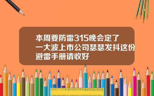 本周要防雷315晚会定了一大波上市公司瑟瑟发抖这份避雷手册请收好