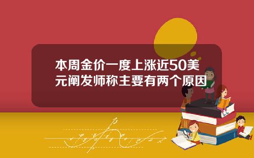 本周金价一度上涨近50美元阐发师称主要有两个原因