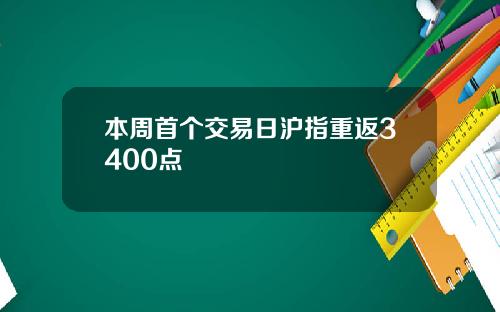 本周首个交易日沪指重返3400点