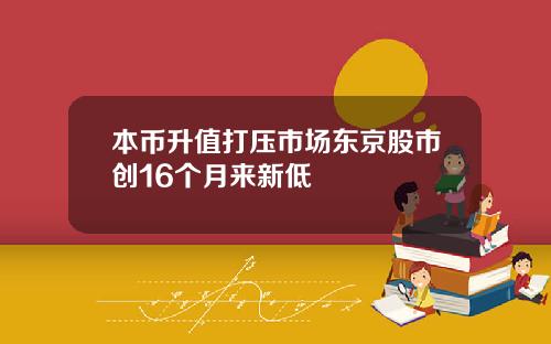 本币升值打压市场东京股市创16个月来新低