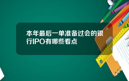本年最后一单准备过会的银行IPO有哪些看点