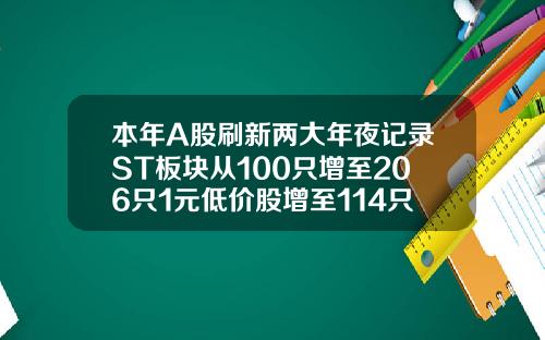 本年A股刷新两大年夜记录ST板块从100只增至206只1元低价股增至114只