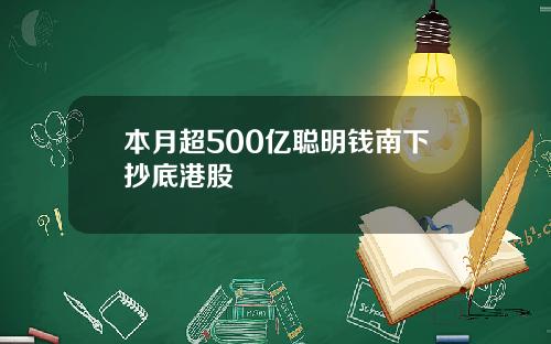 本月超500亿聪明钱南下抄底港股