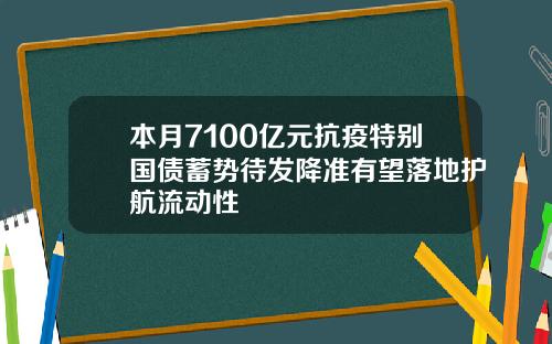 本月7100亿元抗疫特别国债蓄势待发降准有望落地护航流动性