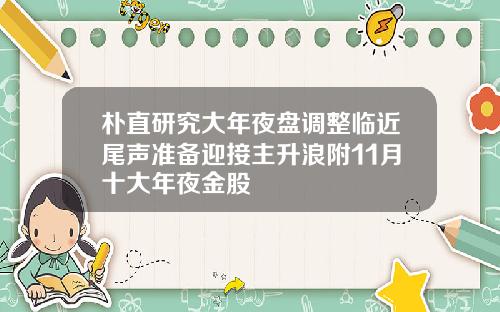 朴直研究大年夜盘调整临近尾声准备迎接主升浪附11月十大年夜金股
